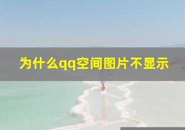 为什么qq空间图片不显示