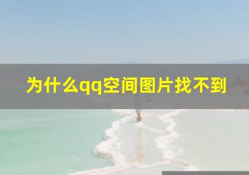 为什么qq空间图片找不到