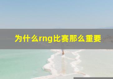 为什么rng比赛那么重要