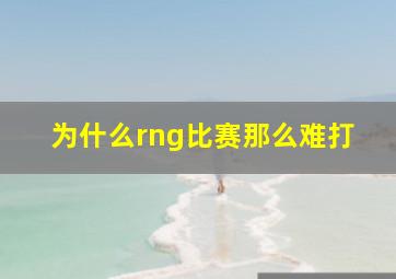 为什么rng比赛那么难打