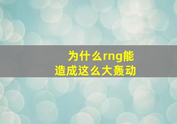 为什么rng能造成这么大轰动