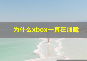 为什么xbox一直在加载