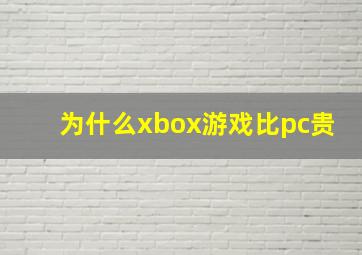 为什么xbox游戏比pc贵