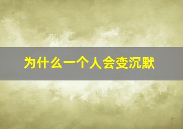 为什么一个人会变沉默