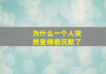 为什么一个人突然变得很沉默了