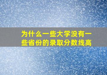 为什么一些大学没有一些省份的录取分数线高