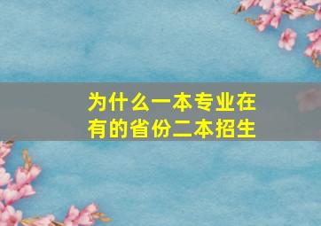 为什么一本专业在有的省份二本招生