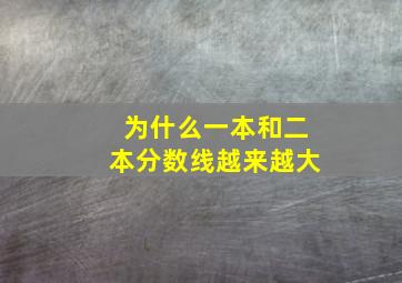 为什么一本和二本分数线越来越大