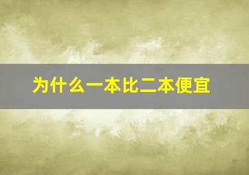 为什么一本比二本便宜