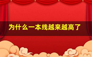 为什么一本线越来越高了