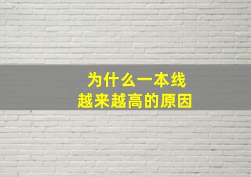 为什么一本线越来越高的原因