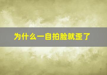 为什么一自拍脸就歪了