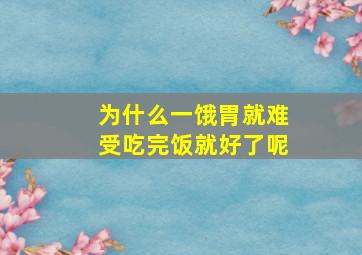 为什么一饿胃就难受吃完饭就好了呢