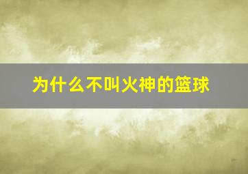 为什么不叫火神的篮球