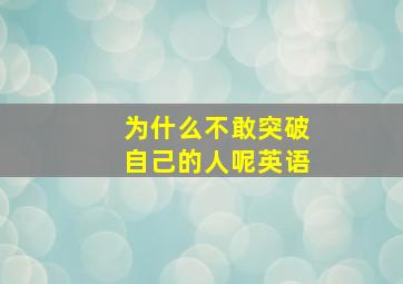 为什么不敢突破自己的人呢英语