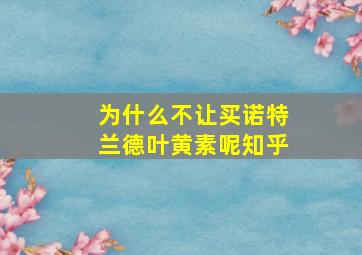 为什么不让买诺特兰德叶黄素呢知乎