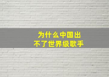 为什么中国出不了世界级歌手