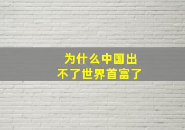 为什么中国出不了世界首富了