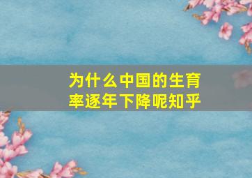 为什么中国的生育率逐年下降呢知乎