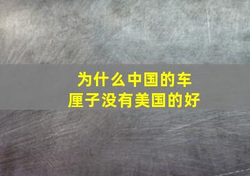 为什么中国的车厘子没有美国的好