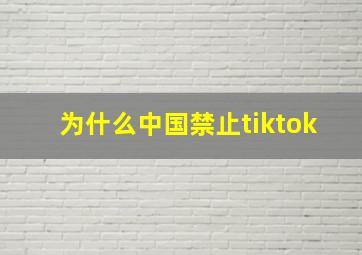 为什么中国禁止tiktok