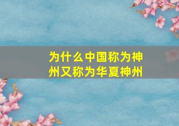 为什么中国称为神州又称为华夏神州