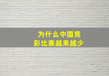 为什么中国竞彩比赛越来越少