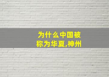 为什么中国被称为华夏,神州