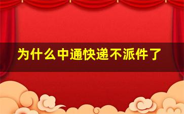 为什么中通快递不派件了