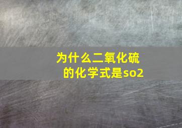 为什么二氧化硫的化学式是so2