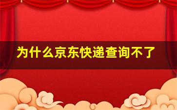 为什么京东快递查询不了