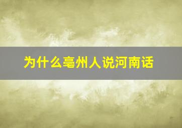 为什么亳州人说河南话