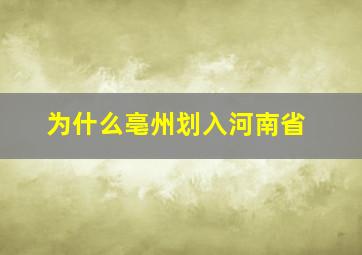 为什么亳州划入河南省