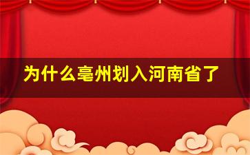 为什么亳州划入河南省了