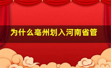 为什么亳州划入河南省管