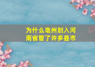 为什么亳州划入河南省管了许多县市