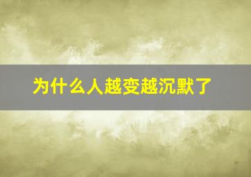 为什么人越变越沉默了