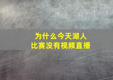 为什么今天湖人比赛没有视频直播