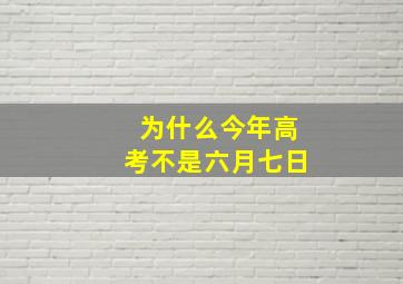 为什么今年高考不是六月七日