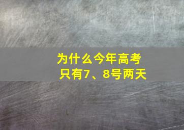 为什么今年高考只有7、8号两天