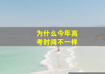 为什么今年高考时间不一样