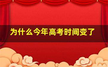 为什么今年高考时间变了