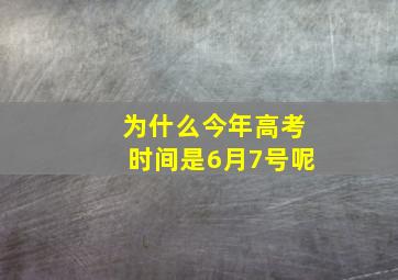 为什么今年高考时间是6月7号呢