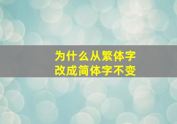 为什么从繁体字改成简体字不变