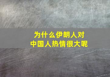 为什么伊朗人对中国人热情很大呢