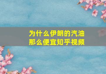 为什么伊朗的汽油那么便宜知乎视频