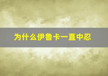 为什么伊鲁卡一直中忍