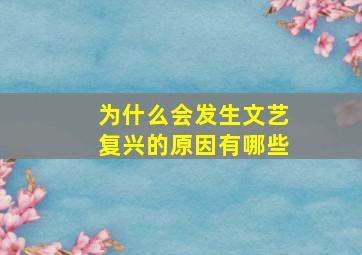 为什么会发生文艺复兴的原因有哪些