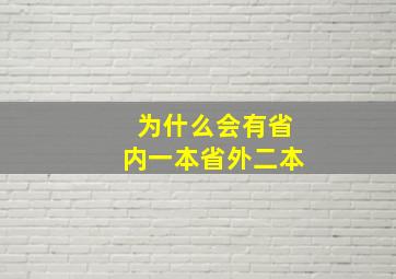 为什么会有省内一本省外二本