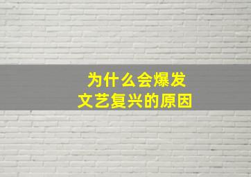 为什么会爆发文艺复兴的原因